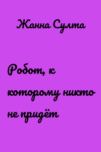 Робот, к которому никто не придёт