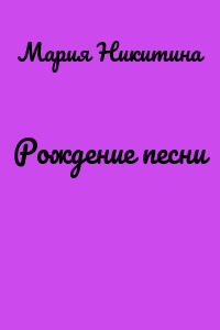 Рождение песни
