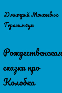 Рождественская сказка про Колобка