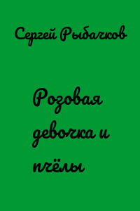 Розовая девочка и пчёлы