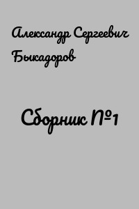 Сборник №1