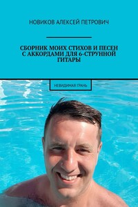 Сборник моих стихов и песен с аккордами для 6-струнной гитары. Невидимая грань