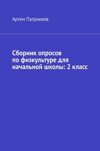 Сборник опросов по физкультуре для начальной школы: 2 класс