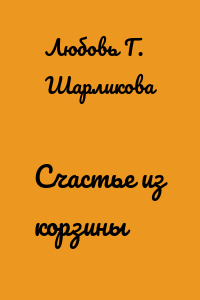 Счастье из корзины