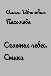 Счастье небес. Стихи