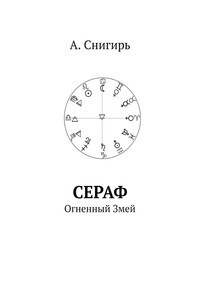 Сераф. Огненный Змей
