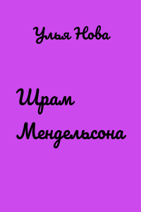 Шрам Мендельсона