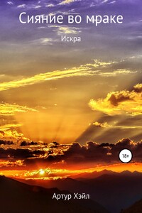 Сияние во мраке. Искра
