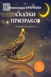 Сказки призраков. Премия имени Эдгара По. Игра в Иную Реальность