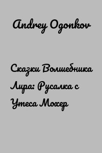 Сказки Волшебника Лира: Русалка с Утеса Мохер