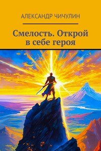 Смелость. Открой в себе героя