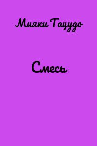 Смесь