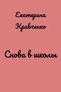 Снова в школы