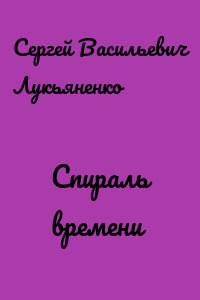 Спираль времени