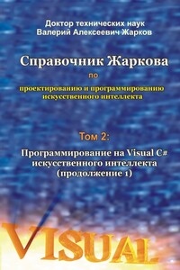 Справочник Жаркова по проектированию и программированию искусственного интеллекта. Том 2: Программирование на Visual C# искусственного интеллекта (продолжение 1)