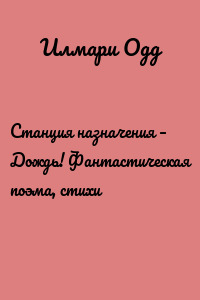 Станция назначения – Дождь! Фантастическая поэма, стихи