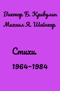 Стихи. 1964–1984