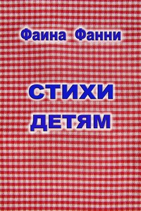 Стихи детям