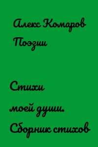 Стихи моей души. Сборник стихов