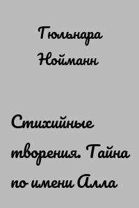 Стихийные творения. Тайна по имени Алла