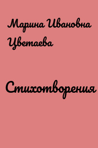 Стихотворения
