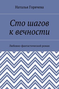 Сто шагов к вечности. Любовно-фантастический роман