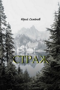 Страж
