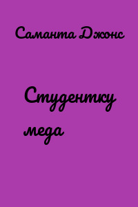 Студентку меда