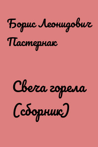 Свеча горела (сборник)