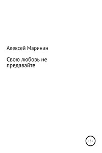 Свою любовь не предавайте