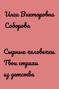Сырные человечки. Твои страхи из детства