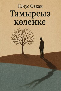 Тамырсыз көлеңке