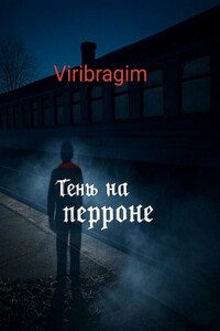 Тень на перроне