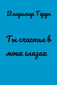 Ты счастье в моих глазах
