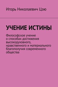 Учение истины. Философское учение о способах достижения высокодуховного, нравственного и материального благополучия современного общества