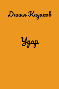 Удар
