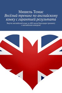 Весёлый тренинг по английскому языку с гарантией результата. Выучи английский язык за 400 часов благодаря тренингу с английским юмором!
