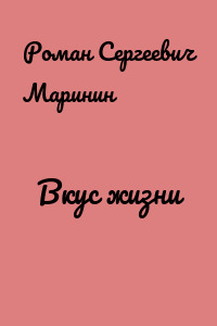 Вкус жизни
