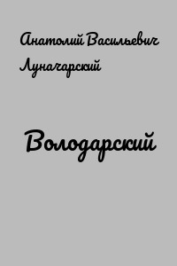 Володарский