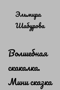 Волшебная скакалка. Мини сказка