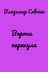 Ворона каркнула