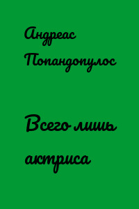 Всего лишь актриса