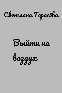 Выйти на воздух