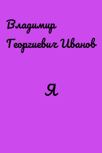 Я