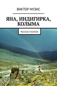 Яна, Индигирка, Колыма. Рассказ геолога