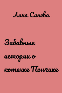 Забавные истории о котенке Пончике