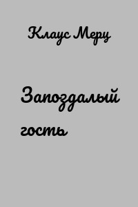 Запоздалый гость