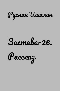 Застава-26. Рассказ