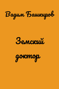 Земский доктор