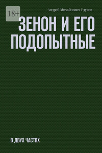 Зенон и его подопытные. Часть первая